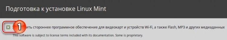 добавление кодеков при установке линукс минт